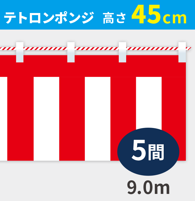 紅白幕ポンジ高さ45cm×長さ9.0m紅白ひも付