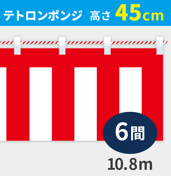 紅白幕ポンジ高さ45cm×長さ10.8m紅白ひも付