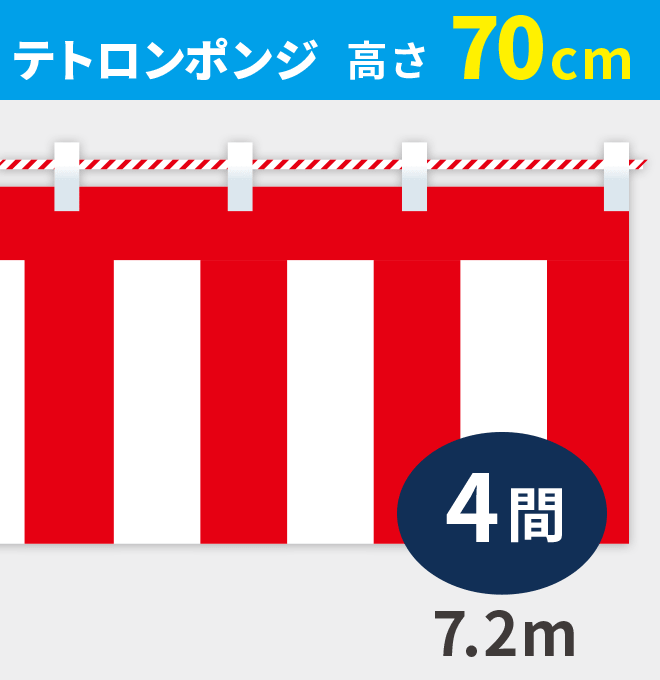 紅白幕ポンジ高さ70cm×長さ7.2m紅白ひも付