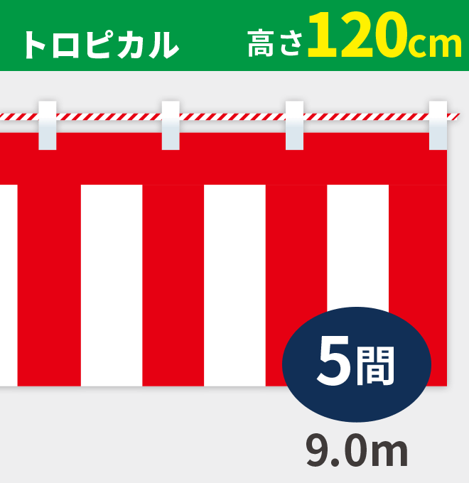 紅白幕トロピカル高さ120cm×長さ9.0m紅白ひも付