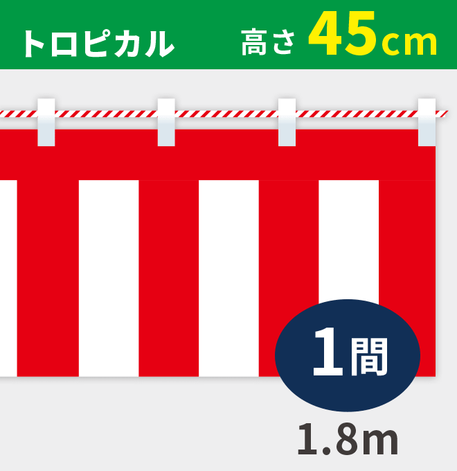 紅白幕トロピカル高さ45cm×長さ1.8m紅白ひも付