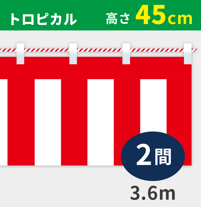 紅白幕トロピカル高さ45cm×長さ3.6m紅白ひも付