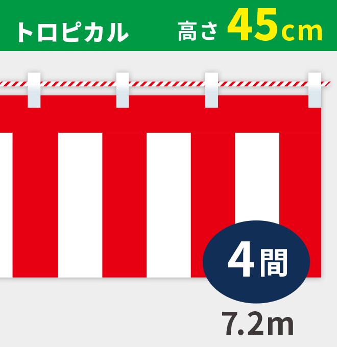 紅白幕トロピカル高さ45cm×長さ7.2m紅白ひも付