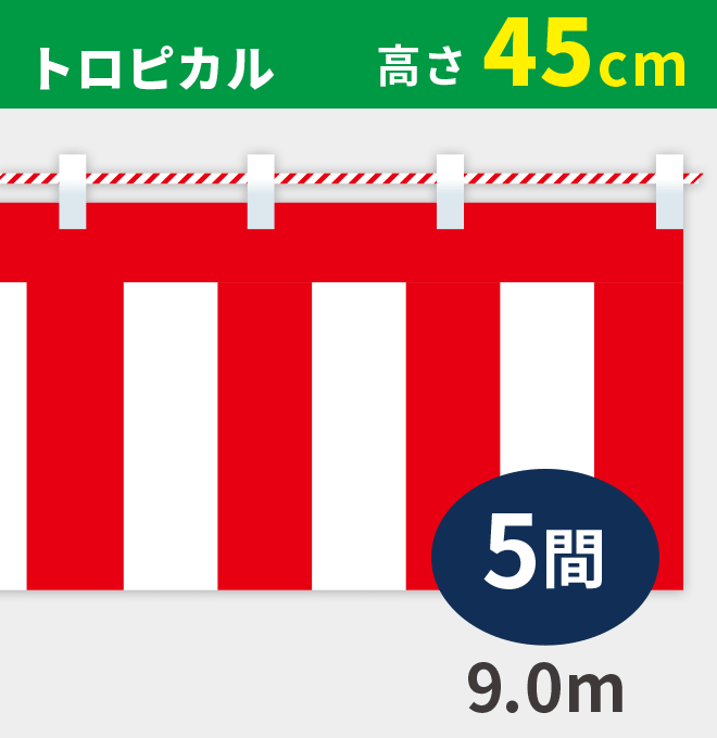 紅白幕トロピカル高さ45cm×長さ9.0m紅白ひも付