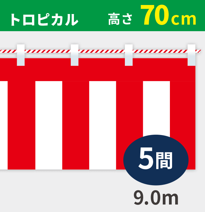 紅白幕トロピカル高さ70cm×長さ9.0m紅白ひも付